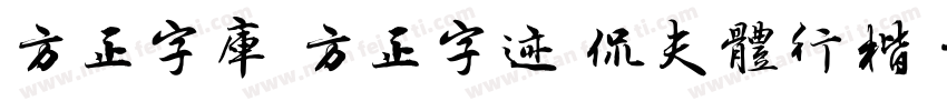 方正字库 方正字迹 侃夫体行楷 字体转换